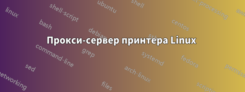 Прокси-сервер принтера Linux