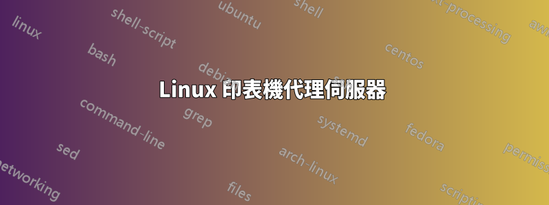 Linux 印表機代理伺服器