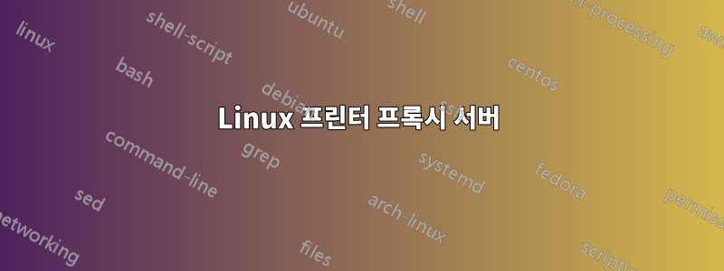 Linux 프린터 프록시 서버