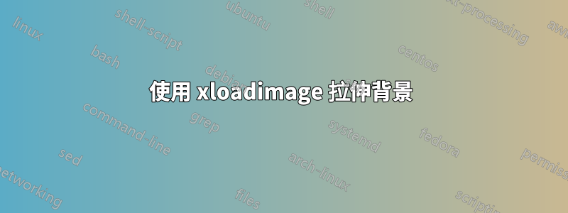 使用 xloadimage 拉伸背景