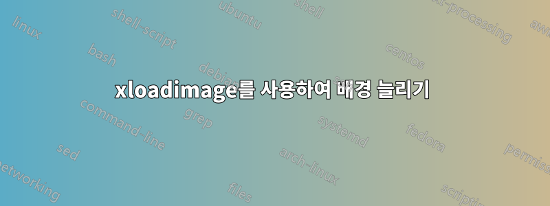xloadimage를 사용하여 배경 늘리기
