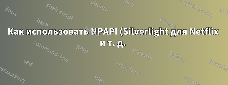 Как использовать NPAPI (Silverlight для Netflix и т. д.) в Chrome после сентября 2015 г. (обновление версии 45)