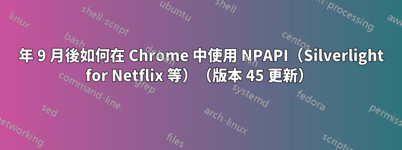 2015 年 9 月後如何在 Chrome 中使用 NPAPI（Silverlight for Netflix 等）（版本 45 更新）