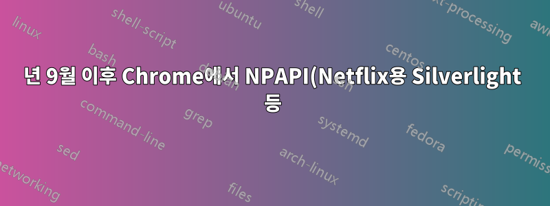 2015년 9월 이후 Chrome에서 NPAPI(Netflix용 Silverlight 등)를 사용하는 방법(버전 45 업데이트)