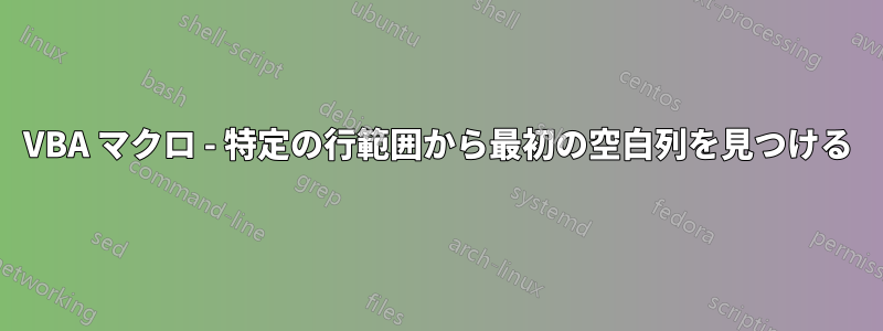 VBA マクロ - 特定の行範囲から最初の空白列を見つける