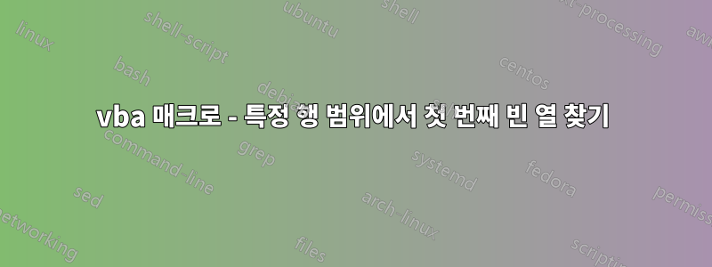 vba 매크로 - 특정 행 범위에서 첫 번째 빈 열 찾기