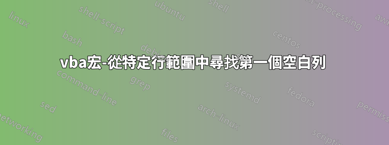 vba宏-從特定行範圍中尋找第一個空白列