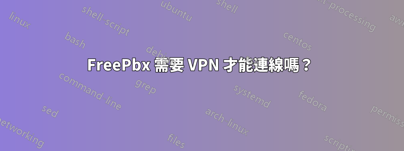 FreePbx 需要 VPN 才能連線嗎？