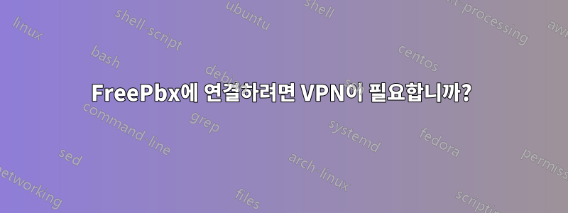 FreePbx에 연결하려면 VPN이 필요합니까?