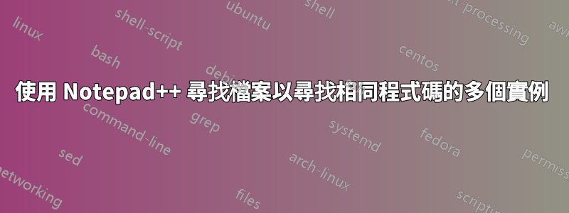使用 Notepad++ 尋找檔案以尋找相同程式碼的多個實例