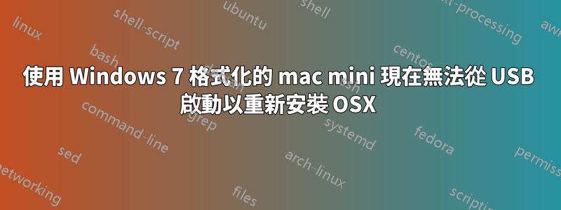 使用 Windows 7 格式化的 mac mini 現在無法從 USB 啟動以重新安裝 OSX