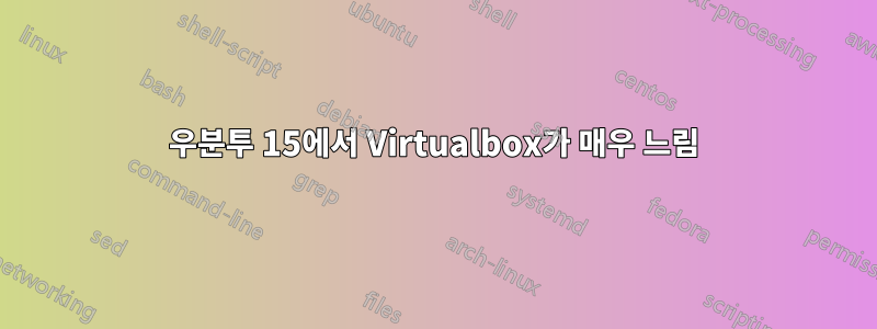 우분투 15에서 Virtualbox가 매우 느림
