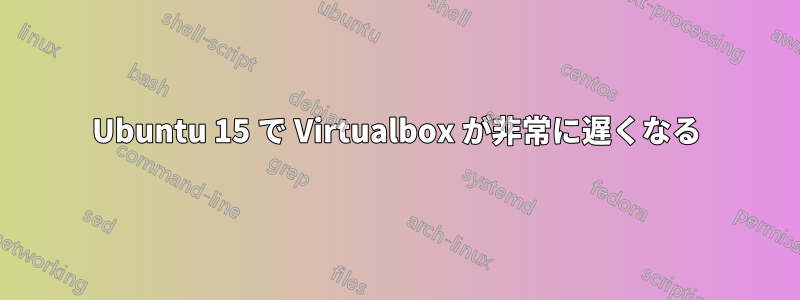 Ubuntu 15 で Virtualbox が非常に遅くなる