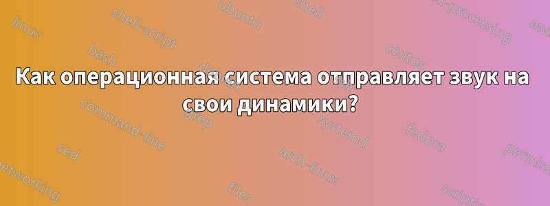 Как операционная система отправляет звук на свои динамики? 