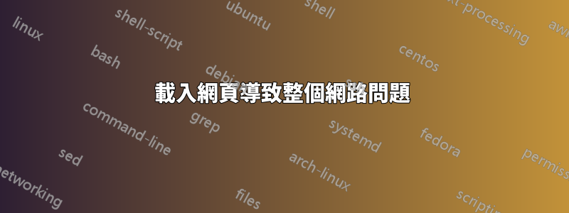 載入網頁導致整個網路問題