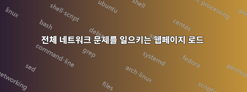 전체 네트워크 문제를 일으키는 웹페이지 로드