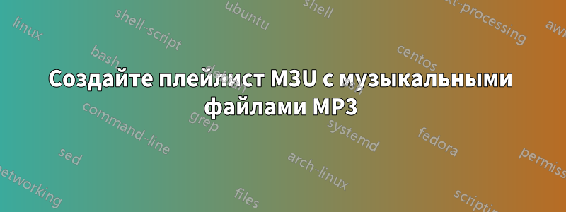Создайте плейлист M3U с музыкальными файлами MP3