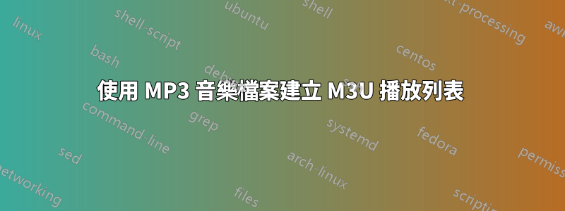 使用 MP3 音樂檔案建立 M3U 播放列表