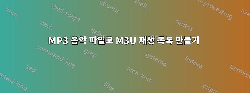 MP3 음악 파일로 M3U 재생 목록 만들기