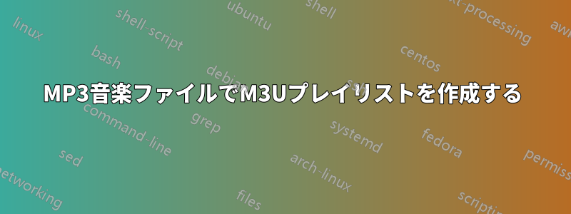 MP3音楽ファイルでM3Uプレイリストを作成する
