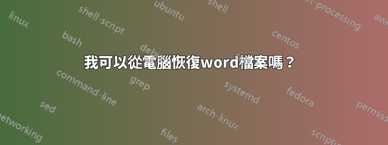 我可以從電腦恢復word檔案嗎？ 
