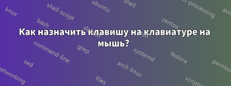 Как назначить клавишу на клавиатуре на мышь? 