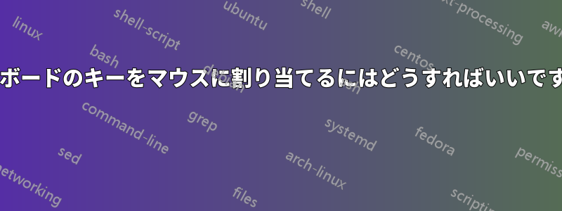 キーボードのキーをマウスに割り当てるにはどうすればいいですか?