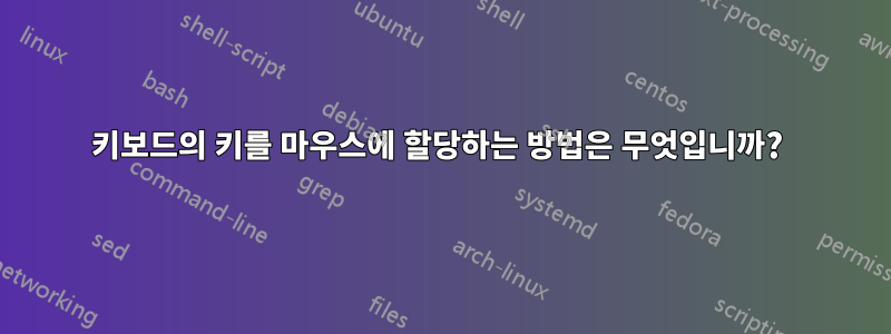 키보드의 키를 마우스에 할당하는 방법은 무엇입니까? 