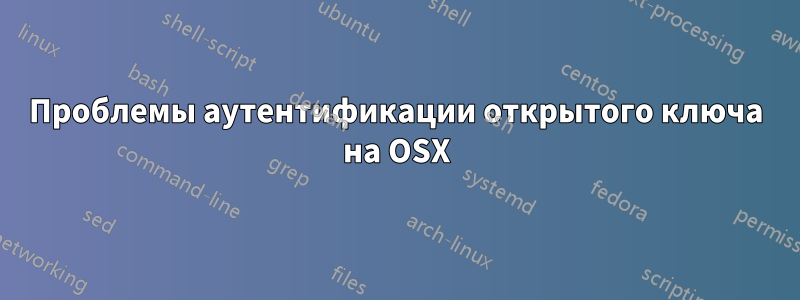 Проблемы аутентификации открытого ключа на OSX