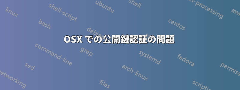 OSX での公開鍵認証の問題
