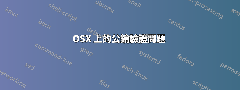 OSX 上的公鑰驗證問題