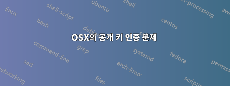 OSX의 공개 키 인증 문제