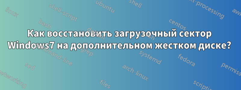 Как восстановить загрузочный сектор Windows7 на дополнительном жестком диске?