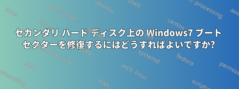 セカンダリ ハード ディスク上の Windows7 ブート セクターを修復するにはどうすればよいですか?