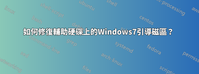 如何修復輔助硬碟上的Windows7引導磁區？