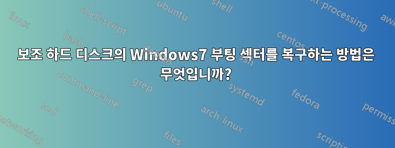 보조 하드 디스크의 Windows7 부팅 섹터를 복구하는 방법은 무엇입니까?