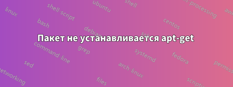 Пакет не устанавливается apt-get