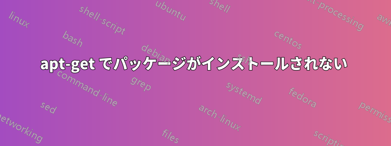 apt-get でパッケージがインストールされない