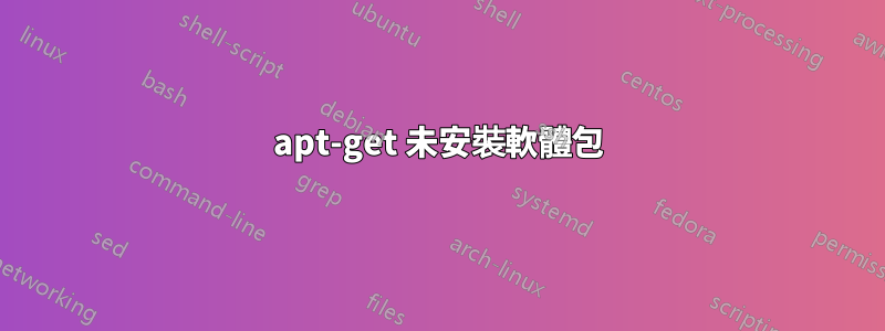 apt-get 未安裝軟體包