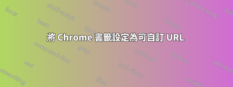 將 Chrome 書籤設定為可自訂 URL