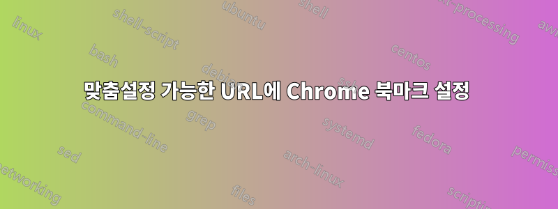맞춤설정 가능한 URL에 Chrome 북마크 설정