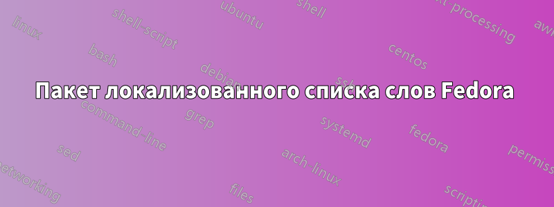 Пакет локализованного списка слов Fedora