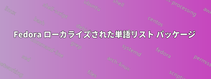 Fedora ローカライズされた単語リスト パッケージ