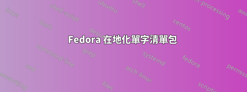 Fedora 在地化單字清單包
