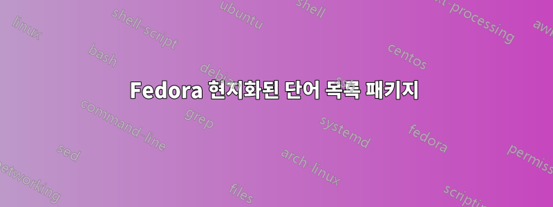 Fedora 현지화된 단어 목록 패키지