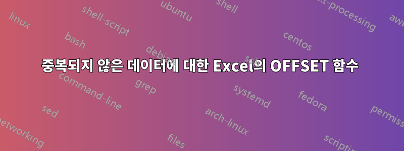 중복되지 않은 데이터에 대한 Excel의 OFFSET 함수
