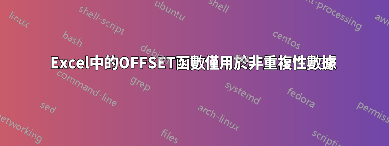 Excel中的OFFSET函數僅用於非重複性數據