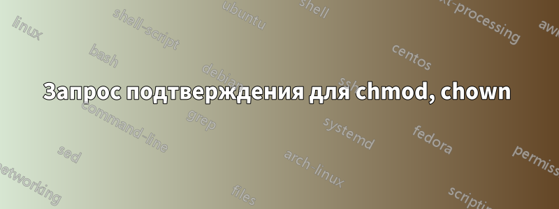 Запрос подтверждения для chmod, chown