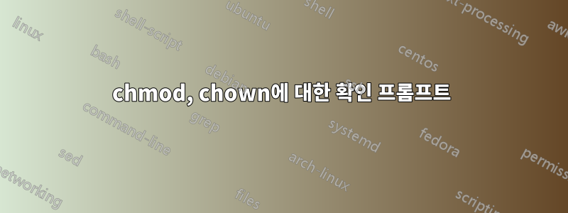 chmod, chown에 대한 확인 프롬프트