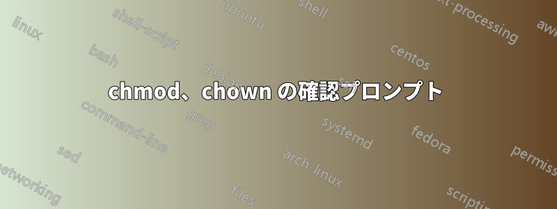 chmod、chown の確認プロンプト